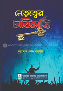নেতৃত্বের চাবিকাঠি আ.স.ম আল আমিন Bangladesh (New)