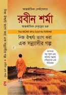 নিজ ঐশ্বর্য তেগ করা এক সন্ন্যাসীর গল্প রবিন শর্মা Bangladesh (New)