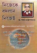 নিজেকে বদলান নিজেই ড. পার্থ চট্টোপাধ্যায় Bangladesh (New)