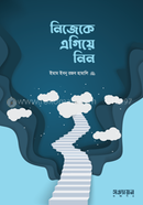 নিজেকে এগিয়ে নিন ইমাম ইবনে রজব আল-হাম্বলী (রাহিমাহুল্লাহ) Bangladesh (New)