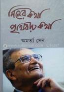 নিজের কথা পৃথিবীর কথা অমর্ত্য সেন Bangladesh (New)