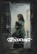 নিখোঁজকথন নাবিহা নুপুর Bangladesh (New)