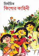 নির্বাচিত কিশোর কাহিনি রেজাউল করিম Bangladesh (New)