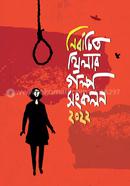 নির্বাচিত থ্রিলার গল্প সংকলন ২০২২ আদর্শ Bangladesh (New)