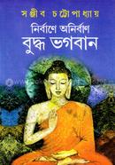 নির্বাণে অনির্বাণ বুদ্ধ ভগবান সঞ্জীব চট্টোপাধ্যায় Bangladesh (New)