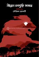 নীরেন ভাদুড়ি সমগ্র ২য় খণ্ড সৌভিক চক্রবর্তী Bangladesh (New)