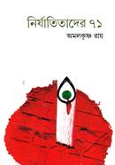 নির্যাতিতাদের ৭১ অমলকৃষ্ণ রায় Bangladesh (New)