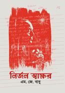 নির্জন স্বাক্ষর এম. জে. বাবু Bangladesh (New)