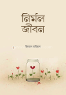 নির্মল জীবন ইমরান রাইহান Bangladesh (New)