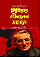 নিশ্চিত জিবনের সন্ধানে ডেল কার্নেগী Bangladesh (New)