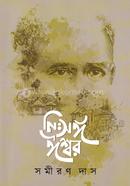 নিঃসঙ্গ ঈশ্বর সমীরণ দাস Bangladesh (New)