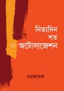 নিত্যদিন শত অটোসাজেশন মহাজাতক Bangladesh (New)