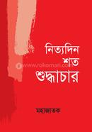 নিত্যদিন শত শুদ্ধাচার মহাজাতক Bangladesh (New)