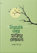 নিয়ামত পেয়ে হারিয়ে ফেলো না মাহমুদ বিন নূর Bangladesh (New)