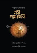 নবী পরশমণি সাইয়্যেদ সুলাইমান নদভি (রহ.) Bangladesh (New)