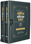 নবিজির হাদিসের দরসে (১, ২ খণ্ড বক্সসহ) হযরত মাওলানা মোহাম্মদ মনযূর নোমানী (রহ.) Bangladesh (New)