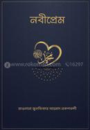 নবীপ্রেম মাওলানা যুলফিকার আহমদ নকশবন্দী Bangladesh (New)