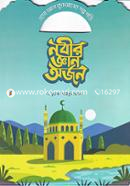 নবীর জ্ঞান অর্জন ড. মুহাম্মদ আরিফুর রহমান Bangladesh (New)