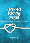 নফসের বিরুদ্ধে লড়াই মাহমুদ বিন নূর Bangladesh (New)