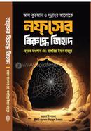 নফসের বিরুদ্ধে জিহাদ মাওলানা জাকারিয়া ইবনে মাহবুব Bangladesh (New)