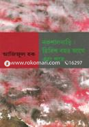 নকশালবাড়ি: তিরিশ বছর আগে ও পরে আজিজুল হক Bangladesh (New)