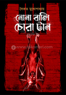 নোনা বালি চোরা টান সৈকত মুখোপাধ্যায় Bangladesh (New)