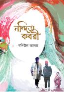 নন্দিত কবরী বদিউল আলম Bangladesh (New)