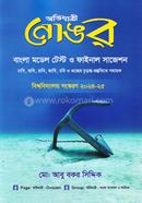 নোঙর (বাংলা মডেল টেস্ট ও সাজেশন) মোঃ আবু বকর সিদ্দিক Bangladesh (New)