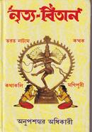 নৃত্য বিতান অনুপ শংকর অধিকারী Bangladesh (New)