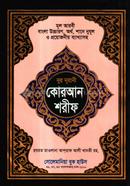 নূরানী বঙ্গানুবাদ কোরআন শরীফ-৩নং আর্ট কালার - বড় মাওলানা মোহাম্মদ মোবারক করীম Bangladesh (New)