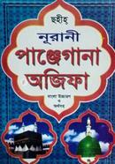 নূরানী পাঞ্জেগানা অজিফা মাওলানা মোহাম্মদ সালমান ফারসী Bangladesh (New)
