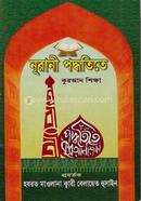 নূরানী পদ্ধতিতে কুরআন শিক্ষা হযরত মাওলানা ক্বারী বেলায়েত হুসাইন Bangladesh (New)