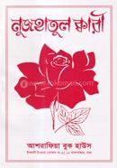 নুজহাতুল ক্বারী [বাংলা] মাওলানা ক্বারী ইব্রাহীম ছাহেব র. Bangladesh (New)