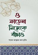 ও ফাতেমা নিজেকে বাঁচাও শায়েখ আব্দুল্লাহ আল মুনীর Bangladesh (New)