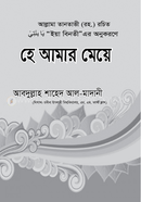 হে আমার মেয়ে ড. শায়খ আলী তানতাবী রাহ. Bangladesh (New)