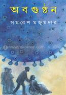 অবগুণ্ঠন সমরেশ মজুমদার Bangladesh (New)