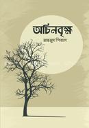অচিনবৃক্ষ মাহমুদ পিয়াস Bangladesh (New)
