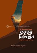 অদম্য ফিলিস্তীন ড. রাগিব সারজানি Bangladesh (New)