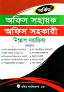 অফিস সহায়ক, অফিস সহকারী নিয়োগ সহায়িকা অর্কিড সম্পাদনা পর্ষদ Bangladesh (New)