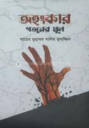 অহংকার - পতনের মূল মাকতাবাতুল হিজায Bangladesh (New)