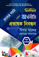 ঐচ্ছিক অর্থনীতি প্রভাষক নিবন্ধন - কলেজ পর্যায় সুকেশ চন্দ্র জোয়ারদার Bangladesh (New)