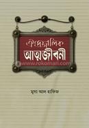 ঐন্দ্রজালিক আত্মজীবনী মুসা আল হাফিজ Bangladesh (New)