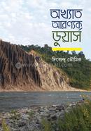 অখ্যাত আরণ্যক ডুয়ার্স দিব্যেন্দু ভৌমিক Bangladesh (New)