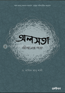 অলসতা : জীবনের শত্রু ড. খালিদ আবু শাদি Bangladesh (New)