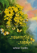 অমলতাসের আমন্ত্রণ আফিফা পারভীন Bangladesh (New)