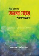 অন্ধকার পেরিয়ে শাওন আহমেদ Bangladesh (New)