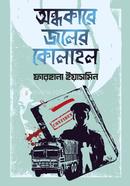 অন্ধকারে জলের কোলাহল ফারহানা ইয়াসমিন Bangladesh (New)