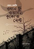 ওয়ন ফ্লু ওভার দ্য কুকো’জ নেস্ট কেন কেসি Bangladesh (New)
