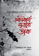 অনিবার্য মৃত্যুর ডাক মাওলানা যুলফিকার আহমদ নকশবন্দী Bangladesh (New)