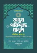 অন্তর পরিশুদ্ধ রাখুন নবিজির মতো শাইখ মুহাম্মাদ সালেহ আল মুনাজ্জিদ Bangladesh (New)